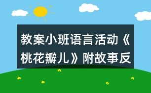 教案小班語(yǔ)言活動(dòng)《桃花瓣兒》附故事反思