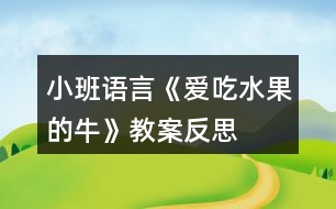 小班語言《愛吃水果的?！方贪阜此?></p>										
													<h3>1、小班語言《愛吃水果的?！方贪阜此?/h3><p>　　活動目標(biāo)</p><p>　　1.喜歡傾聽故事，理解故事內(nèi)容。</p><p>　　2.認(rèn)識幾種常見的水果，知道多吃水果身體好。</p><p>　　3.在真實的情境中運用“請喝杯 XX 牛奶吧”的句式，體驗照顧他人的快樂。</p><p>　　4.借助圖文并茂，以圖為主的形式，培養(yǎng)孩子仔細(xì)閱讀的習(xí)慣，激發(fā)閱讀興趣。</p><p>　　5.鼓勵幼兒敢于大膽表述自己的見解。</p><p>　　重點難點</p><p>　　重點：認(rèn)識各種水果及其名稱</p><p>　　難點：水果與其擠出來的果汁對應(yīng)的顏色</p><p>　　活動準(zhǔn)備</p><p>　　奶牛圖卡、各種水果圖卡、繪本 PPT</p><p>　　活動過程</p><p>　　一、出示圖卡，導(dǎo)入：</p><p>　　師：小朋友們早上好，今天我們有客人老師來跟我們一起學(xué)習(xí)，打個招呼吧。幼：老師好。</p><p>　　師：今天還有一個好朋友要跟我們一起學(xué)習(xí)，是誰呢。(當(dāng)當(dāng)當(dāng)，拿出圖卡) 是我的好朋友，小奶牛。打個招呼吧。</p><p>　　幼：你好，小奶牛。</p><p>　　教師出示奶牛，并打開奶牛的肚子，向幼兒展示奶牛肚子里各種各樣的水果， 引起幼兒對活動的興趣。</p><p>　　師：這是一只神奇的奶牛，它有個神奇的故事，我們今天一起來看看。它神奇在哪里。</p><p>　　師：(打開 ppt)二、觀察繪本</p><p>　　教師與幼兒一起邊看圖書，邊講解，完整閱讀整個故事。</p><p>　　1.觀察封面(人物、地點、事件) 師：封面上有誰呢，它在干嘛?</p><p>　　幼：牛在吃蘋果，還有字。</p><p>　　師：(點讀文字“愛吃水果的?！? 2.扉頁</p><p>　　師：這是一個森林。森林里長滿了什么?</p><p>　　幼：樹，水果(幼兒自由猜想)</p><p>　　師：為什么有蘋果在它肚子里，待會幫老師找出這些答案。讓我們一起來看看這個故事吧!(讓幼兒帶著任務(wù)觀察畫面)</p><p>　　3.觀察畫面</p><p>　　第一頁師：畫面上有什么</p><p>　　幼：樹，牛在爬山，蘋果，菠蘿。</p><p>　　第二頁師：圖片上有什么，你觀察到什么?(畫面的物品，關(guān)鍵的“西瓜”)</p><p>　　(人物：主人和奶牛)</p><p>　　第三頁師：這又是什么水果?</p><p>　　幼：木瓜</p><p>　　第四頁師：(先不打開圖片，提問)小朋友，形狀像星星的水果是什么呢。</p><p>　　幼：(幼兒思考回答)楊桃</p><p>　　第五頁師：這天晚上發(fā)生了什么事?你從哪里看出來的?</p><p>　　師： 你看到什么?他們臉上的表情怎么樣?(著重觀奶牛的神態(tài)。)</p><p>　　幼：(幼兒大膽猜想)</p><p>　　師：小朋友的看法都不一樣，我們一起來看看發(fā)生什么事了。</p><p>　　第六頁師：哦，原來是主人著涼了，生病了。生病的人會怎樣?他們的表情怎么樣?</p><p>　　幼：很難過。</p><p>　　幼：不開心</p><p>　　第七頁師：鄰居好像也生病了呀，有什么辦法幫助他們呢。師：如果是你的朋友生病了，你會怎么做。</p><p>　　幼：吃藥，看醫(yī)生，打針</p><p>　　師：你們的辦法都很不錯，但小奶牛想的辦法是不是跟你一樣呢。第八頁師：小奶牛在吃什么呢?</p><p>　　幼：在吃草莓。</p><p>　　師：吃了那么多草莓，奶牛是要做什么呢。</p><p>　　第九頁師：原來它擠了一杯草莓牛奶，請喝杯草莓牛奶吧。師：奶牛除了能擠草莓牛奶，還能擠什么牛奶呀?</p><p>　　第十頁師：(教師指讀)香蕉牛奶，蘋果牛奶，葡萄牛奶。。。第十一頁</p><p>　　師：大家喝了水果牛奶有什么好處。</p><p>　　幼：不生病，會很開心。</p><p>　　封底師：主人不生病了，又牽著奶牛去干活了。</p><p>　　三、小結(jié)提問：</p><p>　　1.奶牛的故事我們看了一遍，那這本繪本名字叫什么?(《愛吃水果的?！方處燑c讀文字)</p><p>　　2.愛吃水果的牛吃了什么水果?(拿出圖卡跟幼兒一起復(fù)習(xí))</p><p>　　幼兒說出水果名稱，教師把水果逐一排成一排，并和草莓一起擠牛奶。</p><p>　　師：我們一起來擠牛奶吧!擠，擠，擠牛奶，擠出西瓜牛奶來!咕嚕咕嚕， 西瓜牛奶擠出來啦!(擠出的牛奶圖片貼在相應(yīng)的水果下面)</p><p>　　師：還會擠出什么牛奶來呢?我們一起來吧!</p><p>　　幼兒與教師一起擠出各種水果牛奶，并把牛奶送給客人老師喝。請個別幼兒上來擠牛奶送給好朋友或者老師喝。</p><p>　　師：現(xiàn)在 XX 小朋友要把自己擠出的牛奶送給老師喝了。</p><p>　　幼兒：老師，請喝杯 XX 牛奶吧!</p><p>　　四、情景表演</p><p>　　教師在課堂上假裝生病不舒服，問問小朋友應(yīng)該怎么辦，向小朋友請求幫助。</p><p>　　師：小朋友，老師現(xiàn)在覺得不舒服，有沒有哪個小朋友能來幫助一下老師?擠</p><p>　　一杯水果牛奶給我喝好嗎?</p><p>　　通過教師假裝生病，請個別幼兒用自己的方法照顧老師，體驗到照顧別人、關(guān)心別人的快樂。</p><p>　　活動總結(jié)</p><p>　　小班孩子在集體活動中注意力集中的時間不太長，如果單純的說說、看看、讀讀是不能完全吸引孩子的注意的。在本次活動中，老師巧妙的利用孩子的現(xiàn)實情況， 結(jié)合最常見的