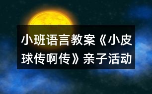 小班語言教案《小皮球傳啊傳》親子活動