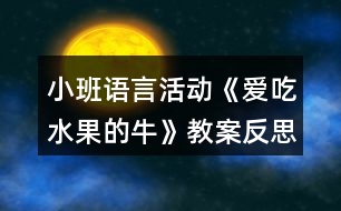 小班語言活動《愛吃水果的?！方贪阜此?></p>										
													<h3>1、小班語言活動《愛吃水果的?！方贪阜此?/h3><p>　　活動目標：</p><p>　　1.理解故事內容，知道多吃水果、牛奶對身體好。</p><p>　　2.能用“請吃 xx”和“我想喝 xx 牛奶”的句式完整表達自己的想法。</p><p>　　3.知道別人生病的時候要多給予關心和幫助。</p><p>　　4.幫助幼兒體驗和理解故事內容，嘗試講清簡單的事情。</p><p>　　5.初步懂得自己長大了，遇事能夠試著面對。</p><p>　　重點：理解故事內容，知道多吃水果、牛奶對身體好。</p><p>　　難點：能用“請吃 xx”和“我想喝 xx 牛奶”的句式完整表達自己的想法。</p><p>　　活動準備：</p><p>　　1.幼兒對常見的水果有初步的認知經(jīng)驗</p><p>　　2.多媒體課件《愛吃水果的牛》。</p><p>　　活動過程：</p><p>　　1.引導幼兒認識“神奇”的牛，激發(fā)幼兒的活動興趣。</p><p>　　播放課件第 1 幅圖片，引導幼兒觀察肚子里裝滿水果的牛，并說說水果的名稱。</p><p>　　提問:這是誰?它的肚子里裝著什么?分別有什么水果?</p><p>　　小結：牛的肚子里為什們會這么多的水果呢?讓我們一起來聽故事《愛吃水果的?！?。</p><p>　　2.采用關鍵中斷法講述故事，引導幼兒理解故事內容，知道多吃水果、</p><p>　　牛奶對身體好。</p><p>　　(1)講到只有愛吃水果的牛沒有生病。提問：為什們愛吃水果的牛沒有生病?是誰每天喂牛吃水果?主人生病了，牛的心情是怎樣的?</p><p>　　小結：水果含有豐富的維生素 C，吃水果可以預防感冒，牛奶也很有營養(yǎng)，生病的人的人喝了水果牛奶可以快點好起來。</p><p>　　(2)大家都生病了，愛吃水果的牛會怎樣做?引導幼兒猜想。</p><p>　　(3)播放課件第 2 幅圖片，講完故事第二段，引導幼兒觀察牛吃了草莓，擠出草莓牛奶，發(fā)現(xiàn)牛的神奇本領。</p><p>　　提間:牛吃了草莓擠出了什么?為什么是紅色的牛奶?牛吃了香蕉會擠出什么?吃了蘋果會擠出什么?他對主人和鄰居是怎樣說的?</p><p>　　小結：牛吃了草莓會擠出紅色的草莓奶，吃了香蕉擠出黃色的香蕉奶，吃了什么水果就會什么水果的奶，他對主人和鄰居說“請喝杯蘋果牛奶吧!請喝蕉牛奶、橘子牛奶、葡萄牛奶……”</p><p>　　(4)講完故事第三段，提問:鄰居們的病是怎樣好起來的?</p><p>　　小結:這可真是一頭有愛心的牛，不僅照顧了主人，還幫助了鄰居。</p><p>　　3.完整講述故事，進一步理解故事內容，知道別人生病的時候要多給予關心和幫助。</p><p>　　提問：你喜歡愛吃水果的牛嗎?為什么?</p><p>　　小結：愛吃水果的牛吃了許多水果，擠出各種各樣的美味營養(yǎng)的水果牛奶送給主人和鄰居，讓大家變得健康、強壯，是一頭有愛心、樂于幫助別人的牛。</p><p>　　4.表演故事，引導幼兒用完整的語言表讓自己的想法。</p><p>　　(1)表演一:喂牛吃水果。</p><p>　　講述故事第 1 自然段，講到“主人每天眼它各種好吃的水果”時。請幼兒當小主人，請牛吃水果，邊用“請吃 xx~的句式表達，邊將手中的水果貼到牛的肚子上。</p><p>　　(2)表演二:擠牛奶。</p><p>　　講述故事第 2 自然段，講到“愛吃水來的牛每天給大家提供各種好喝又有營養(yǎng)的水果牛奶”時，請幼兒邊用“我想喝 x x 牛奶”的句式表達,邊輪流擠牛奶喝。</p><p>　　5.引導幼兒交流、分享，提升經(jīng)驗。</p><p>　　(1)你喜歡吃水果嗎?為什么要多吃水果?</p><p>　　(2)如果你的家人感冒了?？梢杂檬裁崔k法讓他們快點好起來?</p><p>　　小結:感冒了可以多吃水果，如果小朋友們能常去看望、關心生病的人，</p><p>　　他們會好得更快。</p><p>　　延伸活動</p><p>　　小朋友，水果、牛奶含有豐富的營養(yǎng)，它會讓我們的身體越來越健康，就像愛吃水果的牛那樣不生病?，F(xiàn)在，讓我們做一個健康小使者，把這個小知識告訴家人和小班的弟弟妹妹們，讓大家都變成愛吃水果、愛喝牛奶的人!</p><p>　　課后反思：</p><p>　　問題設計具有趣味性。閱讀活動提問設計的巧妙，會激發(fā)幼兒繼續(xù)往下看書的興趣，引發(fā)幼兒擴散性思維。</p><p>　　如：《愛吃水果的?！分?，老師的提問設計不僅激發(fā)幼兒興趣，更讓幼兒主動思考、發(fā)現(xiàn)奶牛的故事?！皭鄢运呐：退闹魅藭l(fā)生什么有趣的故事?”“為什么愛吃水果的牛不會生病?”等等，幼兒在老師的啟發(fā)式提問中，與老師呼應，在師生互動中推動著活動的進程。</p><p>　　巧妙地激發(fā)幼兒情感。閱讀活動中幼兒情感的激發(fā)是整個活動的高潮，如何通過故事內容激發(fā)幼兒情感，也是老師提問設計的關鍵。</p><p>　　如：活動《愛吃水果的牛》中，老師以奶牛幫助人們的方式引發(fā)幼兒喜歡喝牛奶的情感，從而了解多吃水果的益處，進一步激發(fā)幼兒在生活中要愛吃各種各樣的水果，這樣才有益身體健康。同時，也激發(fā)幼兒繼續(xù)閱讀的興趣，在活動后仍意猶未盡地繼續(xù)翻閱著圖畫書。</p><h3>2、小班教案《愛吃水果》含反思</h3><p><strong>活動目標</strong></p><p>　　1、讓幼兒主動參與集體活動，并能大膽的在小朋友面前大聲說話。</p><p>　　2、引導幼兒用簡短的句子說出自己愛吃的水果的名稱、性狀及味道。</p><p>　　3、初步了解水果對身體有好處的小常識。</p><p>　　4、大膽說出自己對的理解。</p><p><strong>教學重點、難點</strong></p><p>　　重難點：讓幼兒說出自己愛吃的水果的名稱、形狀及味道。</p><p><strong>活動準備</strong></p><p>　　1、多媒體課件</p><p>　　2、實物水果若干</p><p><strong>活動過程</strong></p><p>　　教師通過談話引入課題</p><p>　　1、師：孩子們，今天老師給你們帶來了一位小客人。你們猜猜他是誰?你們知道小葉子娃娃今天要去干什么嗎?</p><p>　　2、出示課件</p><p><strong></strong></p><p>新授知識</p><p>　　1、出示課件</p><p>　　教師引導幼兒看大屏幕上的各種水果(蘋果、西瓜、香蕉、桃子)說出名稱、形狀、特征。</p><p>　　(1)蘋果 蘋果娃娃長的圓圓的，果皮為黃、綠或紅色，很光滑，蘋果下面有一個小坑，里面有籽，味酸甜，有香味，營養(yǎng)好。</p><p>　　(2)香蕉 是長柱形，稍有棱，果皮為綠色，成熟時變黃，味香甜，有營養(yǎng)。</p><p>　　(3)梨 上面小，下面大，下面有一個小坑，果皮為黃色或綠色，上面有一個長把，里面有籽，水分多，味道甜，營養(yǎng)豐富。</p><p>　　(4)西瓜 西瓜是球形或橢圓形的，皮綠色，有一條一條的花紋，瓜瓤為紅色或`黃色，水分多，味甜，里面有籽。</p><p>　　2、與幼兒一起舉行一個水果品嘗會</p><p>　　教師把水果分別放入盤中，讓幼兒用牙簽自由品嘗，并說出其名稱、味道</p><p>　　教師鼓勵幼兒把盤里的水果吃干凈，說一說吃水果的好處。</p><p>　　如：香蕉不光很好吃，還能幫助小朋友順暢的排便。</p><p>　　西瓜能美容、解熱、潤肺止渴。</p><p>　　蘋果香香的，甜甜的能補充維生素，小朋友吃了它，臉蛋又紅又圓。</p><p>　　教師小結： 孩子們，希望你們好好學本領，長大了作一名科學家，為人們研制出品種更多、營養(yǎng)更豐富的水果來，好嗎?</p><p>　　師：孩子們，小葉子又有話對大家說了。</p><p>　　出示課件：小葉子：謝謝小朋友們幫我認識了這么多的水果，還懂得了這么多的道理，天不早了，我要回家了，謝謝你們。</p><p>　　3、制作水果娃娃</p><p>　　師：孩子們，小葉子要回家了，我們我們做一個水果娃娃送給小葉子好不好?幼兒一起制作水果娃娃(用及時貼給水果貼上眼睛、嘴巴)</p><p>　　結束部分</p><p>　　在音樂聲中，幼兒一起把水果娃娃送給小葉子。</p><p><strong>教學反思</strong></p><p>　　在“好吃的水果”主題活動中，《我愛吃的水果》對于小班孩子來說應該沒有太大的困難。但在我實際的教學過程中卻發(fā)現(xiàn)，他們有的想到什么就說什么;還有的則跟著前面的孩子怎么說就怎么說。因此，在了解水果的形狀跟味道后，讓幼兒進行實際操作活動時我發(fā)現(xiàn)，有很多孩子對水果的形狀和味道存在著模糊的認識。我開始思索自己對幼兒實際水平與年齡特點的認識。認為自己不適宜的做法有以下幾點：</p><p>　　一、自己在日?；顒又袥]有仔細分析本班幼兒的年齡特點。</p><p>　　小班的孩子剛來園2個月左右，他們在生活中的知識經(jīng)驗就相對的少，從生理特點上講，他們的理解能力也就相對的弱一些，因此，對教學內容的安排考慮不夠周到，沒有根據(jù)內容及受教育者的實際水平做適宜的調整。為此造成多數(shù)幼兒不理解，沒有較好地達到教育目標。</p><p>　　二、忽視了整體與部分的區(qū)別。</p><p>　　孩子們日常吃到的食物都是經(jīng)過成人加工過的。比如：水果經(jīng)過了成人削皮切塊。孩子們拿到手中的水果已經(jīng)面目全非了。因此，孩子們很難做到說出水果的形狀和味道。</p><h3>3、小班語言教案《愛吃水果的牛》含反思</h3><p><strong>活動目標：</strong></p><p>　　1、幫助幼兒理解故事內容，重點認識兩種水果：楊桃和木瓜，知道水果牛奶營養(yǎng)好。</p><p>　　2、通過角色扮演，引導幼兒積極、大膽地投入活動之中。</p><p>　　3、體驗故事所帶來的愉悅性、趣味性。</p><p>　　4、通過觀察圖片，引導幼兒講述圖片內容。</p><p>　　5、喜歡并嘗試創(chuàng)編故事結尾，并樂意和同伴一起學編。</p><p><strong>活動準備：</strong></p><p>　　1、大牛頭飾和小牛頭飾2、楊桃、木瓜各一個;</p><p>　　切成片的楊桃、木瓜裝盆，插上牙簽。2、水果圖片若干。(蘋果、橘子、梨、香蕉貼在身上)(西瓜、木瓜、草莓、楊桃藏在身上)5、透明杯上貼上8種水果的標記。</p><p><strong>活動過程:</strong></p><p>　　一、活動導入：</p><p>　　師：小牛們，跟大牛出去玩吧!(聽音樂進場，入座)師：小牛們，你們最喜歡吃什么?師：我是只特別的牛，我最愛吃水果!看看我的肚子里都有哪些水果?蘋果、橘子、香蕉、梨)</p><p>　　二、感知故事，認識兩種水果。</p><p>　　師：我生活在一個長滿各種果樹的森林里，每天我的主人都摘各種好吃的水果給我吃，看，這是什么水果?</p><p>　　1、認識楊桃：(1)楊桃的皮是什么顏色的?2)里面是怎樣的呢?我們把它切開來看看。小牛們把你們的小刀舉起來(小手)：我們一起來：切，切，切楊桃!</p><p>　　3)楊桃切開來了，你看到了什么?(星形)對楊桃象星形。(4)味道是怎樣的呢?一起嘗一嘗吧!(幼兒品嘗，并說一說味道)</p><p>　　(小結)現(xiàn)在大牛要來吃楊桃了(楊桃玩具)：啊嗚，啊嗚，吃楊桃;啊嗚，啊嗚，吃楊桃;骨碌骨碌骨碌!楊桃吞到肚子里(楊桃玩具粘在大牛的肚子上)。恩：楊桃吃起來脆脆的，還有點酸呢?</p><p>　　2、讓幼兒認識木瓜，品嘗木瓜，然后老師吃“木瓜”，吞木瓜。</p><p>　　3、老師吃“西瓜”，并說出西瓜的味道。</p><p>　　師：小牛們，你們想吃西瓜嗎?幼兒每人拿一個塑料西瓜玩具，學大牛大口吃并把“西瓜”吞進去。師繼續(xù)講述故事。</p><p>　　三、配樂幼兒完整欣賞故事</p><p>　　師：今天，我還帶來了一個有趣的故事，讓我們一起來聽故事：《愛吃水果的?！?/p><p>　　師：大風來了，人都生病了，為什么我這只愛吃水果的牛沒有生病呢?師：主人是喝了什么身體變好的?師：我怎么會擠出草莓牛奶的呢?</p><p>　　四、擠水果牛奶</p><p>　　師現(xiàn)在我的肚子里都吃了哪些水果呢?(幼兒說水果，師把水果逐一排成一排)。</p><p>　　吃了草莓牛奶會擠出草莓牛奶來，那吃了西瓜會擠出什么牛奶來呢?我們一起來擠吧：“擠，擠，擠牛奶，擠出西瓜牛奶來!嘰咕嘰咕，西瓜牛奶擠出來啦!(擠出的水果牛奶圖片貼在相應水果的下面)還會擠出什么牛奶來呢?我們一起來吧……語言同上，小牛們和大牛逐一擠出各種水果牛奶。</p><p>　　五、送水果牛奶</p><p>　　現(xiàn)在大牛要把自己擠的××牛奶去送給小朋友了：“××，請喝××牛奶!”小牛也來送吧。(在送牛奶時，師用語言示范：“××，請喝××牛奶!”</p><p>　　六、出場</p><p>　　師：小牛們!我們一起去水果森林吃新鮮的水果吧!</p><p><strong>愛吃水果的牛課后反思：</strong></p><p>　　問題設計具有趣味性。閱讀活動提問設計的巧妙，會激發(fā)幼兒繼續(xù)往下看書的興趣，引發(fā)幼兒擴散性思維。</p><p>　　如：《愛吃水果的?！分?，老師的提問設計不僅激發(fā)幼兒興趣，更讓幼兒主動思考、發(fā)現(xiàn)奶牛的故事?！皭鄢运呐：退闹魅藭l(fā)生什么有趣的故事?”“為什么愛吃水果的牛不會生病?”等等，幼兒在老師的啟發(fā)式提問中，與老師呼應，在師生互動中推動著活動的進程。</p><p>　　巧妙地激發(fā)幼兒情感。閱讀活動中幼兒情感的激發(fā)是整個活動的高潮，如何通過故事內容激發(fā)幼兒情感，也是老師提問設計的關鍵。</p><p>　　如：活動《愛吃水果的牛》中，老師以奶牛幫助人們的方式引發(fā)幼兒喜歡喝牛奶的情感，從而了解多吃水果的益處，進一步激發(fā)幼兒在生活中要愛吃各種各樣的水果，這樣才有益身體健康。同時，也激發(fā)幼兒繼續(xù)閱讀的興趣，在活動后仍意猶未盡地繼續(xù)翻閱著圖畫書。</p><h3>4、小班語言課教案《好吃的水果》含反思</h3><p><strong>教學設計說明</strong></p><p>　　水果是幼兒熟悉的、喜歡的。當我們專注于它時，會看到水果蘊含著豐富的教育資源：它是觀察外形特征的對象，手口一致點數(shù)和建構大小概念的材料，，裝扮水果一家的媒介，歌舞表演和語言表達的情景化資源……在以水果為情境脈絡的各種活動中，幼兒不是去學習關于水果的標準答案，而是獲得與真實情境密切相關的知識和經(jīng)驗。在吃水果的過程中，幼兒知道了如何剝水果，如何文明進食：在動手操作中，幼兒，匿得了榨汁、做沙拉等多種加工方法：在游戲中，幼兒學習了瓜果與蟲害的關系：在誦念兒歌中?幼兒區(qū)別了哪些是水果類的瓜，哪些是蔬菜類的瓜。在有趣的、生活化的，情境中學到的知識和經(jīng)驗是具有生命力的。</p><p>　　未來社會是多元的、開放的、迅速變化的，解決問題、完成任務不會只是一種方式，因而，需要的不是熟記現(xiàn)成知識的人，而是能夠根據(jù)實際條件去應用知識的人。為了適應未來社會;幼兒需要學習有生命力的知識和經(jīng)驗。他們在情景化的、生活化的和多元互動的共同體中所獲得的知識和經(jīng)驗，陣幫助他們適應未來社會，更好地生存、學習和發(fā)展《好吃的水果》</p><p><strong>教學過程活動目標：</strong></p><p>　　1、認識常見的水果，知道水果的名稱。</p><p>　　2、通過觀察水果皮、摸水果猜名稱、聽指令摸水果的游戲活動，感知水果的特征。</p><p>　　3、能大膽地在集體面前，用語言表達自己的想法。</p><p>　　4、通過教師大聲讀，幼兒動情讀、參與演，讓幼兒感知故事。</p><p>　　5、讓幼兒大膽表達自己對故事內容的猜測與想象。</p><p><strong>活動準備：</strong></p><p>　　1、經(jīng)驗準備：幼兒認識并品嘗過各種水果，知道多吃水果身體好。</p><p>　　2、物質準備：用水果刀削下蘋果、梨子的皮，剝下桔子和香蕉的皮，分別放在盤子里，將果肉分別放在盤子里，水果箱一只(紙盒一個，里面裝有各種常見的、幼兒比較熟悉的水果，在紙盒的一個側面有一個洞，方便幼兒將手伸進去取蘋果);水果圖片若干;</p><p><strong>活動過程：</strong></p><p>　　1、觀察果皮，猜測水果名稱，給水果娃娃配衣服。</p><p>　　(1) 教師(出示四個果皮的盤子)：這里有幾件水果娃娃的衣服?它們是哪些水果娃娃的衣服?你是怎么知道的?</p><p>　　(2) 出示盤子里的果肉，感知水果肉外形特征，啟發(fā)幼兒給水果娃娃送果皮外衣。</p><p>　　2、神奇的水果箱。</p><p>　　(1) 教師(出示水果箱)：小朋友這里有一個神奇的水果箱，箱子里面有許多的水果娃娃，誰來摸一摸。猜一猜，箱子里面有哪些水果娃娃。</p><p>　　(2) 請個別幼兒上來摸，猜測水果名稱，在摸出來給大家看一看，進行驗證。</p><p>　　(3) 教師說出水果名稱，請個別幼兒上來，在水果箱里摸出相應的水果。</p><p>　　3、觀察各種各樣的水果圖片。</p><p>　　教師(出示各種水果圖片)：你看到了什么?它是什么樣的?讓幼兒觀察認識，并講述水果的特征。</p><p>　　4、引導幼兒討論：果皮放在哪里。</p><p>　　(1) 教師：你吃過什么水果?你是怎么吃水果的?你把果皮扔在哪里了?</p><p>　　(2) 師幼共同小結：水果有營養(yǎng)，吃水果可以補充維生素，讓小朋友長高、長結實，但是水果皮不能亂丟，要放在垃圾桶里。</p><p>　　《好吃的水果》教學反思水果是幼兒熟悉、喜歡的，同時水果也蘊含著豐富的教育資源。我們引導幼兒通過充分的觀察和感受，認識到了水果的品種很多，對顏色有了更多的認識。幼兒通過觀察發(fā)現(xiàn)并總結出了不小新顏色，比如黑紫色、紅紫色等。豐富了他們認知。在活動中我們注意滲透幼兒交往能力的培養(yǎng)，注重引導幼兒充分感受并表達分享快樂。在《我喜歡吃的水果》《水果寶寶穿新衣》等快樂游戲活動中幼兒情感和能力得到了很好的培養(yǎng)，在制作水果沙拉活動中，幼兒敢于表現(xiàn)，能熱情，大方地與人交往，其自信心得到了增強，此次主題系列活動中的設計與組織注重關注幼兒的興趣，啟發(fā)引導幼兒的積極性思考與大膽動手制作，有機地將各領域教育內容與需求整合起來，在促進幼兒主動，全面發(fā)展方面起到了積極的作用在活動開展之前，我們充分利用家長資源，請家長帶孩子參觀水果店，收集水果圖片、實物，豐富有關水果的經(jīng)驗，并且與孩子一起制作水果娃娃。在家長的共同參與下，在惹人喜愛的水果娃娃吸引下，孩子們對水果產(chǎn)生了濃厚的興趣，逐漸走進了水果的世界。而我們的主體墻也是由于得到家長的幫助，內容十分豐富，有常見的水果，也有很多是孩子沒有見過和沒吃過的水果，如獼猴桃、山楂、橄欖、火龍果、冬棗、黑布林等，適時地擴展了幼兒的視野，吸引了幼兒的注意力。</p><p>　　幼兒是主動的學習者，創(chuàng)設環(huán)境的目的主要就是為幼兒的發(fā)展創(chuàng)造條件，調動他們的積極性和主動性，發(fā)揮他們的創(chuàng)造潛力。在環(huán)境的創(chuàng)設中讓孩子、家長和我們老師共同成為環(huán)境創(chuàng)設的主人。請家長和幼兒一起收集資料、讓幼兒參與環(huán)境的布置等就不失為一種很好的途徑。</p><p><strong>教學反思：</strong></p><p>　　幼兒的興趣非常濃，能積極回答老師的問題，但在幼兒討論的這個階段，我應該創(chuàng)設情景，讓幼兒體驗。我會多看看多學學，讓以后的教學活動能夠更好。</p><h3>5、小班健康教案《愛吃蘿卜的小兔》含反思</h3><p><strong>活動目標：</strong></p><p>　　1、通過多種感官，感知蘿卜的特征和用途。</p><p>　　2、通過觀察、比較、猜測等方法，了解蘿卜的特征。</p><p>　　3、知道人體需要各種不同的營養(yǎng)。</p><p>　　4、了解吃飯對身體健康的影響，能按時吃飯，不挑食。</p><p><strong>活動準備:</strong></p><p>　　1、紅蘿卜、白蘿卜、綠蘿卜若干</p><p>　　2、切好的蘿卜片用盤子裝好，插上牙簽。</p><p>　　3、紅綠白標記各一個分別固定在三張小椅子的背面，在小椅子上分別放三個小筐子。</p><p><strong>活動過程：</strong></p><p>　　1、萌發(fā)幼兒探索蘿卜的興趣。</p><p>　　(1)交代角色：兔寶寶們，今天，兔媽媽帶來了你們最喜歡吃的東西，猜猜時什么?</p><p>　　(2)交代要求：每個兔寶寶選一個蘿卜，看看蘿卜長的什么樣?</p><p>　　2、感知蘿卜的特征。</p><p>　　(1)幼兒與教師共同看看、摸摸、說說不同品種的蘿卜的外型。</p><p>　　教師：兔寶寶，你們看蘿卜的上面是什么?下面呢?你們的蘿卜都一樣嗎?</p><p>　　(2)游戲：請把XX蘿卜舉起來。<.本文來源:快思教案.網(wǎng)>(教師從蘿卜的顏色和大小方面進行指令)。</p><p>　　(3)幼兒互相交換觀察蘿卜。</p><p>　　3、游戲活動：猜一猜</p><p>　　(1)教師出示三張有標記和筐子的小椅子，引導幼兒觀察紅、綠白蘿卜標記，并說說標記的含義。</p><p>　　(2)教師“請你猜一猜蘿卜肉是什么顏色的?</p><p>　　(3)請小朋友按照自己猜測的顏色，將蘿卜放進相應的標記的筐子里，然后，教師切開蘿卜進行驗證。</p><p>　　4、品嘗蘿卜的味道</p><p>　　教師：現(xiàn)在兔媽媽請兔寶寶吃蘿卜，吃完蘿卜后，告訴好朋友蘿卜的味道是怎么的?</p><p>　　5、談談蘿卜的用處和吃法。</p><p>　　你們知道吃蘿卜有什么用嗎?你們喜歡吃蘿卜嗎?</p><p><strong>教學反思：</strong></p><p>　　幼兒的興趣非常濃，能積極回答老師的問題，但在幼兒討論的這個階段，我應該創(chuàng)設情景，讓幼兒體驗。我會多看看多學學，讓以后的教學活動能夠更好。</p><h3>6、小班語言活動教案《想吃蘋果的鼠小弟》含反思</h3><p><strong>活動目標：</strong></p><p>　　1、感受鼠小弟內心活動以及合作的快樂，從小老鼠想吃蘋果到達成愿望的過程中，感受故事的趣味。</p><p>　　2、激發(fā)幼兒對彩圖繪本的學習興趣。</p><p>　　3、鼓勵幼兒大膽的猜猜、講講、動動。</p><p>　　4、培養(yǎng)幼兒大膽發(fā)言，說完整話的好習慣。</p><p>　　5、感知故事中象聲詞運用的趣味性。</p><p><strong>活動重點：</strong></p><p>　　1、引導幼兒感受友誼和合作的力量。</p><p>　　2、激發(fā)幼兒的想象思維，啟發(fā)幼兒的口語表達能力。</p><p><strong>活動難點：</strong></p><p>　　激發(fā)幼兒的想象思維，啟發(fā)幼兒的口語表達能力。</p><p><strong>活動準備：</strong></p><p>　　大圖書一本。</p><p><strong>活動過程：</strong></p><p>　　一、出示蘋果導入，引起幼兒興趣。</p><p>　　1、(拿出蘋果)看，這是什么?蘋果香不香，這么香餓蘋果是長在哪里的?讓我們一起來看看。</p><p>　　2、出示遮住書名、鼠小弟的封面。</p><p>　　看，蘋果長在哪里呢?有幾個呀?你看到這蘋果，你會怎么樣呢?這么香的蘋果看引來了誰?(出示老鼠)鼠小弟看到蘋果會怎么想呢?引出書名《想吃蘋果的鼠小弟》。(今天，我們就一起來看看這本大書，這第一張我們叫他封面，那最后一張叫做封底。)</p><p>　　二、閱讀大書。</p><p>　　1、這么香的蘋果還會引來誰?(幼兒猜測)我們來看看。我們要從封面開始一頁一頁翻。</p><p>　　2、打開第1頁：小鳥拿到蘋果了嗎?他是怎么拿到的?鼠小弟會怎么想呢?我們來看看第2頁，鼠小弟在干什么?我們來學一學。(鼠小弟想：要是我也有翅膀，那該多好啊!)</p><p>　　3、第3、4頁?？纯矗旅嬲l也來了。小猴有什么本領，他是怎么吃到蘋果的?鼠小弟看了怎么想的?(幼兒看圖說：要是我也能爬樹，那該多好啊!幼兒學動作)3、第5、6、7、8、大象、長頸鹿、下面會來什么小動物呢，請你猜一猜，教師模仿大象的鼻子動作。同上方法來講解圖片內容并讓幼兒學說話和模仿動作。</p><p>　　4、(相同方式)袋鼠、犀牛有什么本領啊?幼兒回答。我們看看，接下來是不是他們來了。翻到第頁，袋鼠是怎樣吃到蘋果的?鼠小弟怎么想的呢?(教師翻到下一頁，請個別幼兒說：要是我也的句式。)集體練習模仿動作。樹上蘋果還有剩幾個了，這時，鼠小弟心里好著急啊!</p><p>　　5、(1)最后，誰來了?海獅問：