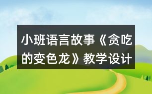 小班語言故事《貪吃的變色龍》教學(xué)設(shè)計(jì)反思