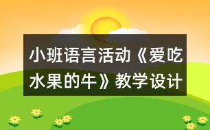 小班語(yǔ)言活動(dòng)《愛(ài)吃水果的?！方虒W(xué)設(shè)計(jì)反思