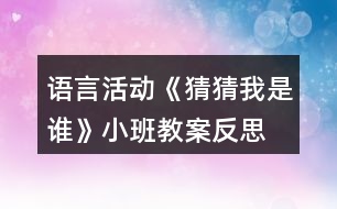 語言活動《猜猜我是誰》小班教案反思