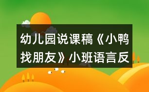 幼兒園說課稿《小鴨找朋友》小班語言反思學會禮貌拒絕別人