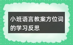 小班語言教案方位詞的學(xué)習(xí)反思