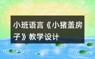 小班語言《小豬蓋房子》教學(xué)設(shè)計