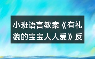 小班語言教案《有禮貌的寶寶人人愛》反思