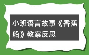 小班語言故事《香蕉船》教案反思