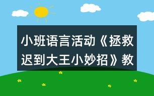 小班語言活動《拯救遲到大王小妙招》教學設(shè)計反思