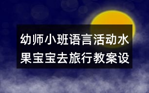 幼師小班語言活動水果寶寶去旅行教案設(shè)計反思