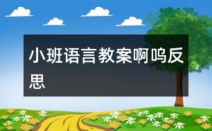 小班語言教案啊嗚反思