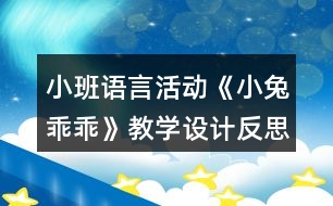 小班語言活動《小兔乖乖》教學(xué)設(shè)計(jì)反思