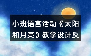 小班語言活動(dòng)《太陽和月亮》教學(xué)設(shè)計(jì)反思