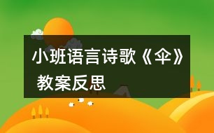 小班語(yǔ)言詩(shī)歌《傘》 教案反思