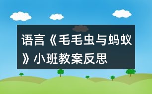 語(yǔ)言《毛毛蟲與螞蟻》小班教案反思