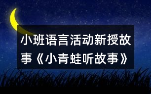 小班語(yǔ)言活動(dòng)新授故事《小青蛙聽(tīng)故事》