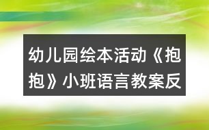 幼兒園繪本活動(dòng)《抱抱》小班語言教案反思