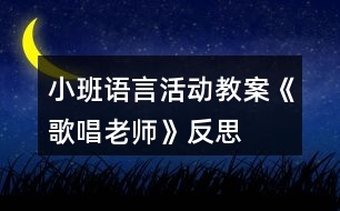 小班語言活動(dòng)教案《歌唱老師》反思