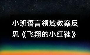 小班語言領域教案反思《飛翔的小紅鞋》