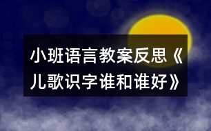 小班語言教案反思《兒歌識(shí)字誰和誰好》