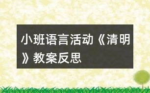 小班語言活動《清明》教案反思