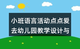 小班語(yǔ)言活動(dòng)點(diǎn)點(diǎn)愛(ài)去幼兒園教學(xué)設(shè)計(jì)與評(píng)析