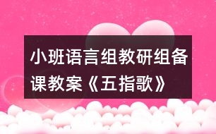 小班語言組教研組備課教案《五指歌》