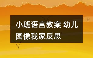 小班語(yǔ)言教案 幼兒園像我家反思