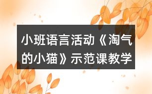 小班語言活動《淘氣的小貓》示范課教學(xué)設(shè)計(jì)與評課