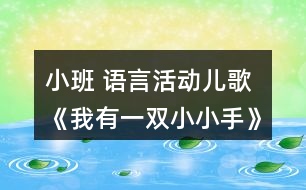 小班 語(yǔ)言活動(dòng)兒歌《我有一雙小小手》復(fù)習(xí)課教案設(shè)計(jì)反思