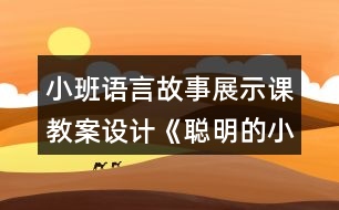 小班語言故事展示課教案設(shè)計《聰明的小狗》