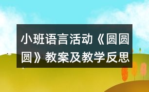 小班語言活動《圓圓圓》教案及教學(xué)反思