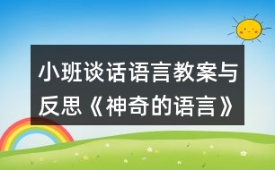 小班談話語言教案與反思《神奇的語言》