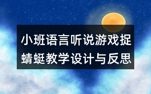 小班語言聽說游戲捉蜻蜓教學(xué)設(shè)計(jì)與反思