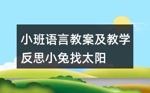 小班語言教案及教學反思小兔找太陽