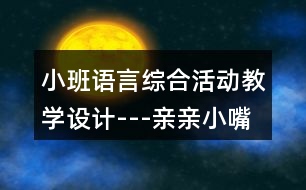 小班語言綜合活動(dòng)教學(xué)設(shè)計(jì)---親親小嘴巴