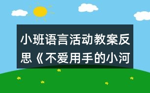 小班語言活動(dòng)教案反思《不愛用手的小河馬》