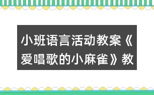 小班語言活動教案《愛唱歌的小麻雀》教學(xué)設(shè)計(jì)與反思