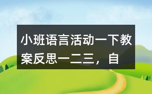 小班語言活動(dòng)一下教案反思一、二、三，自己爬起來