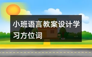 小班語言教案設(shè)計(jì)學(xué)習(xí)方位詞