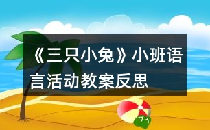 《三只小兔》小班語(yǔ)言活動(dòng)教案反思