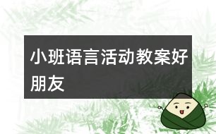 小班語言活動教案好朋友