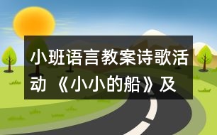 小班語(yǔ)言教案詩(shī)歌活動(dòng) 《小小的船》及評(píng)課