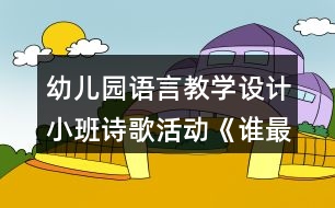 幼兒園語言教學設計小班詩歌活動《誰最羞》教案及評析