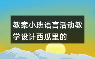 教案小班語言活動教學(xué)設(shè)計(jì)——西瓜里的娃娃