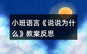 小班語言《說說為什么》教案反思