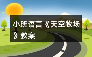 小班語言《天空牧場》教案