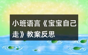 小班語言《寶寶自己走》教案反思