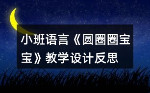 小班語言《圓圈圈寶寶》教學(xué)設(shè)計反思