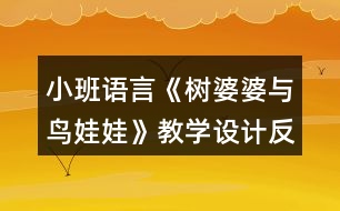 小班語(yǔ)言《樹婆婆與鳥娃娃》教學(xué)設(shè)計(jì)反思